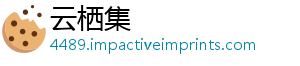云栖集